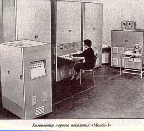 Компьютер первого поколения МИНСК-1